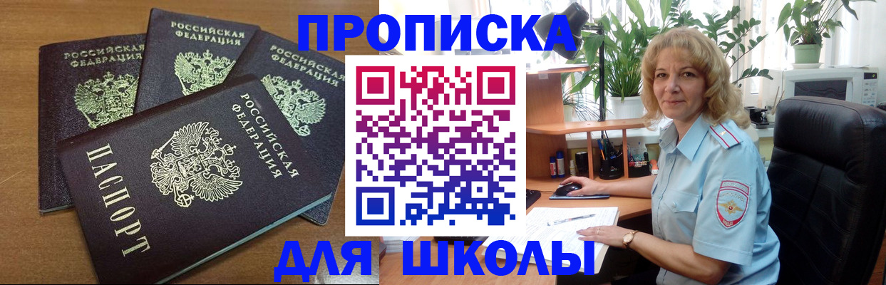 прописка для школы в Лобне